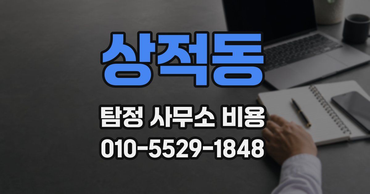 상적동 탐정 사무소 비용