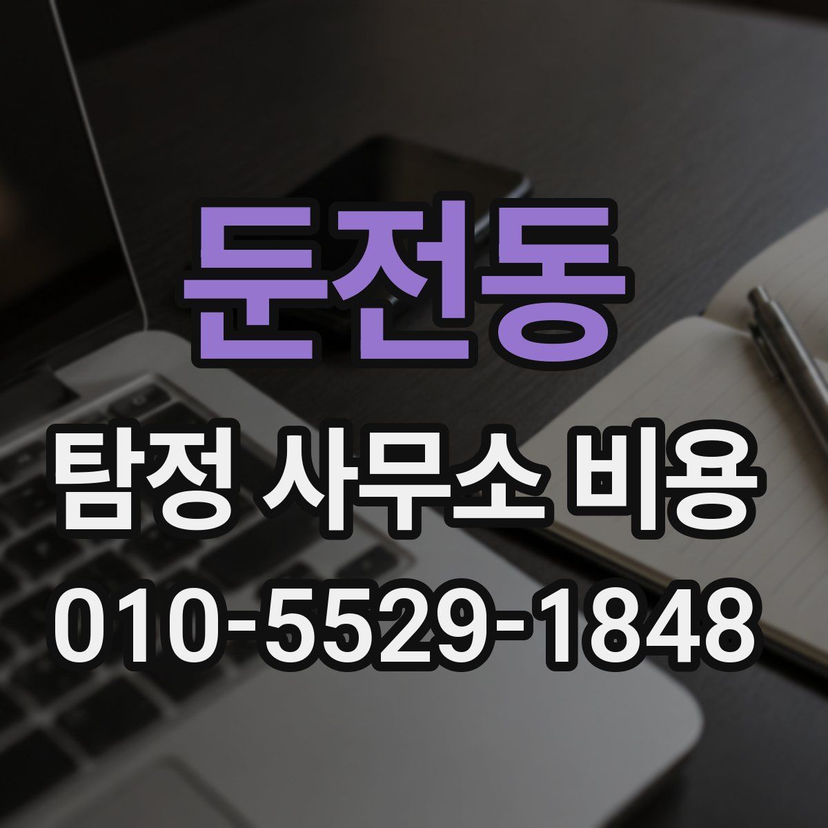 둔전동 탐정 사무소 비용