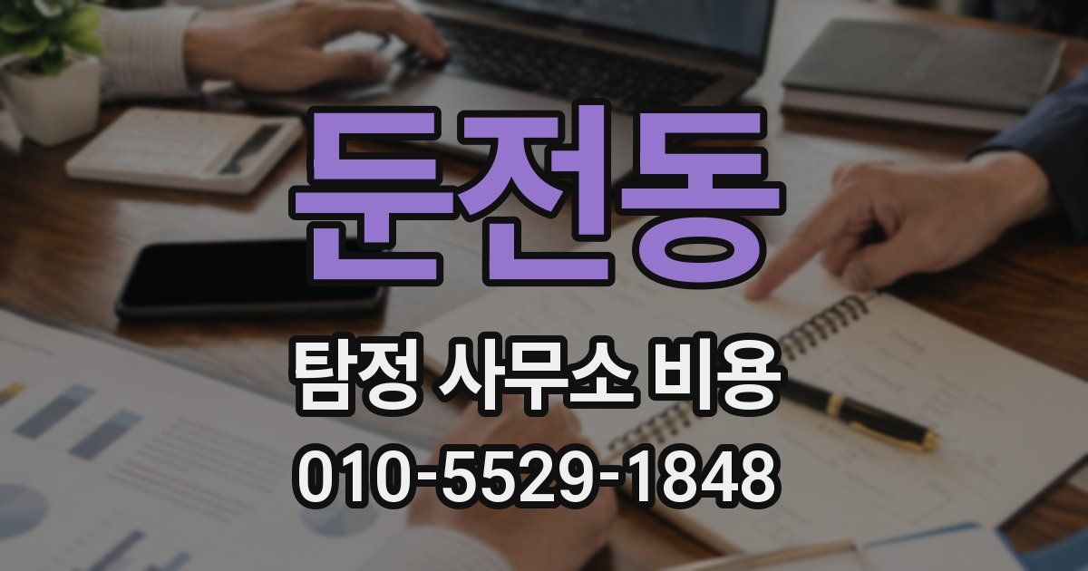 둔전동 탐정 사무소 비용