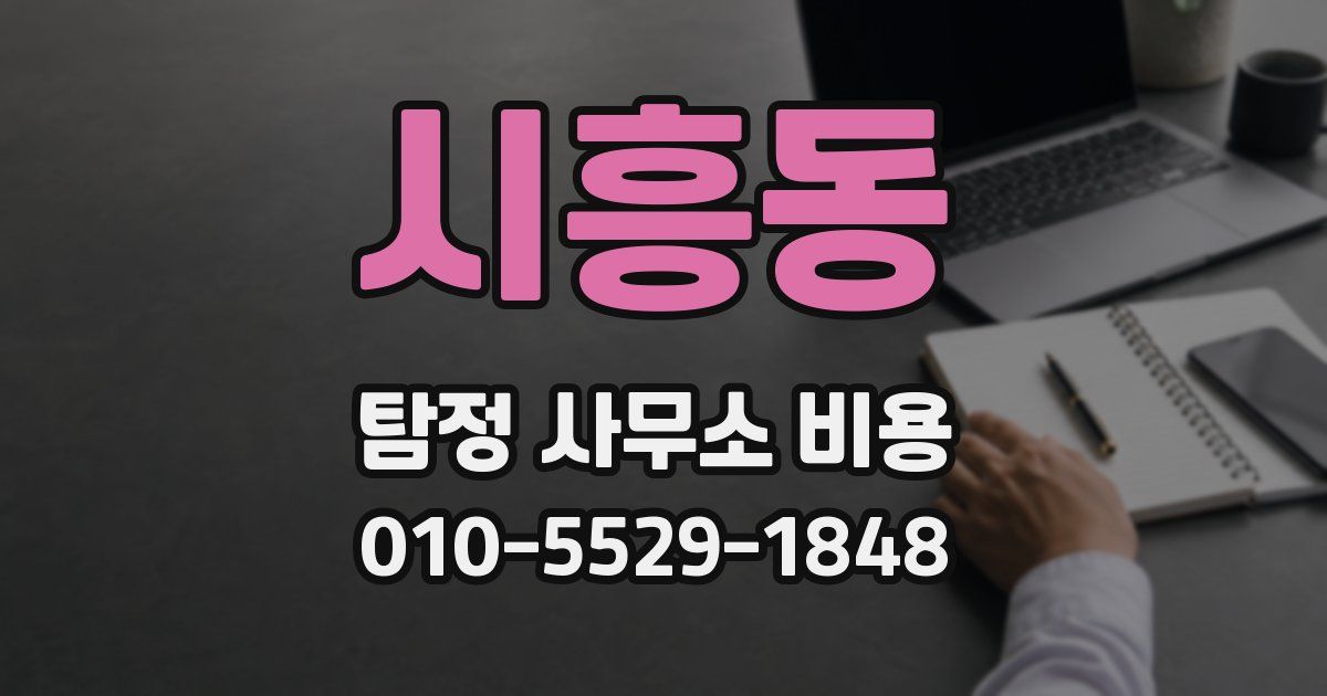 시흥동 탐정 사무소 비용