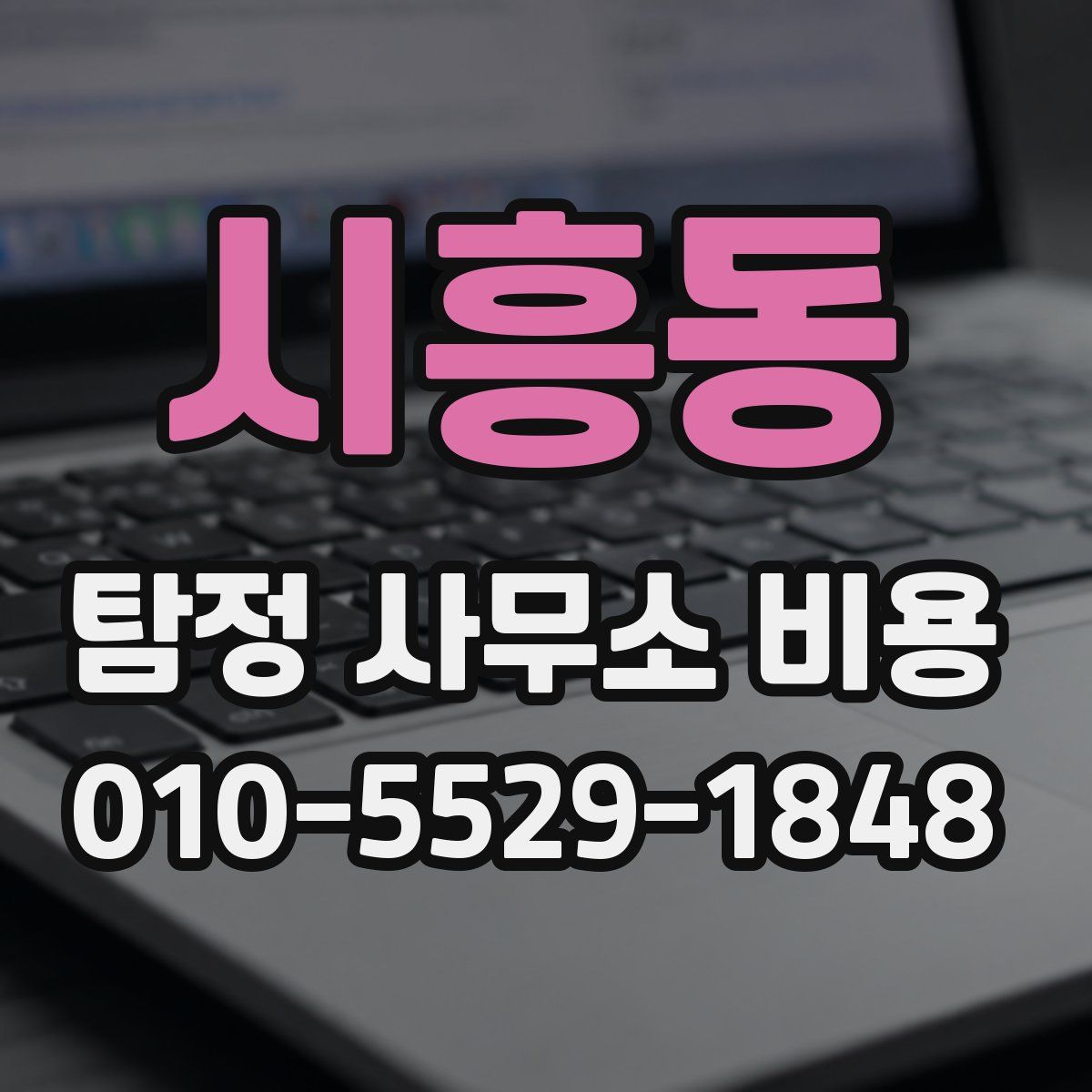시흥동 탐정 사무소 비용