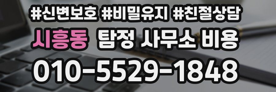 시흥동 탐정 사무소 비용
