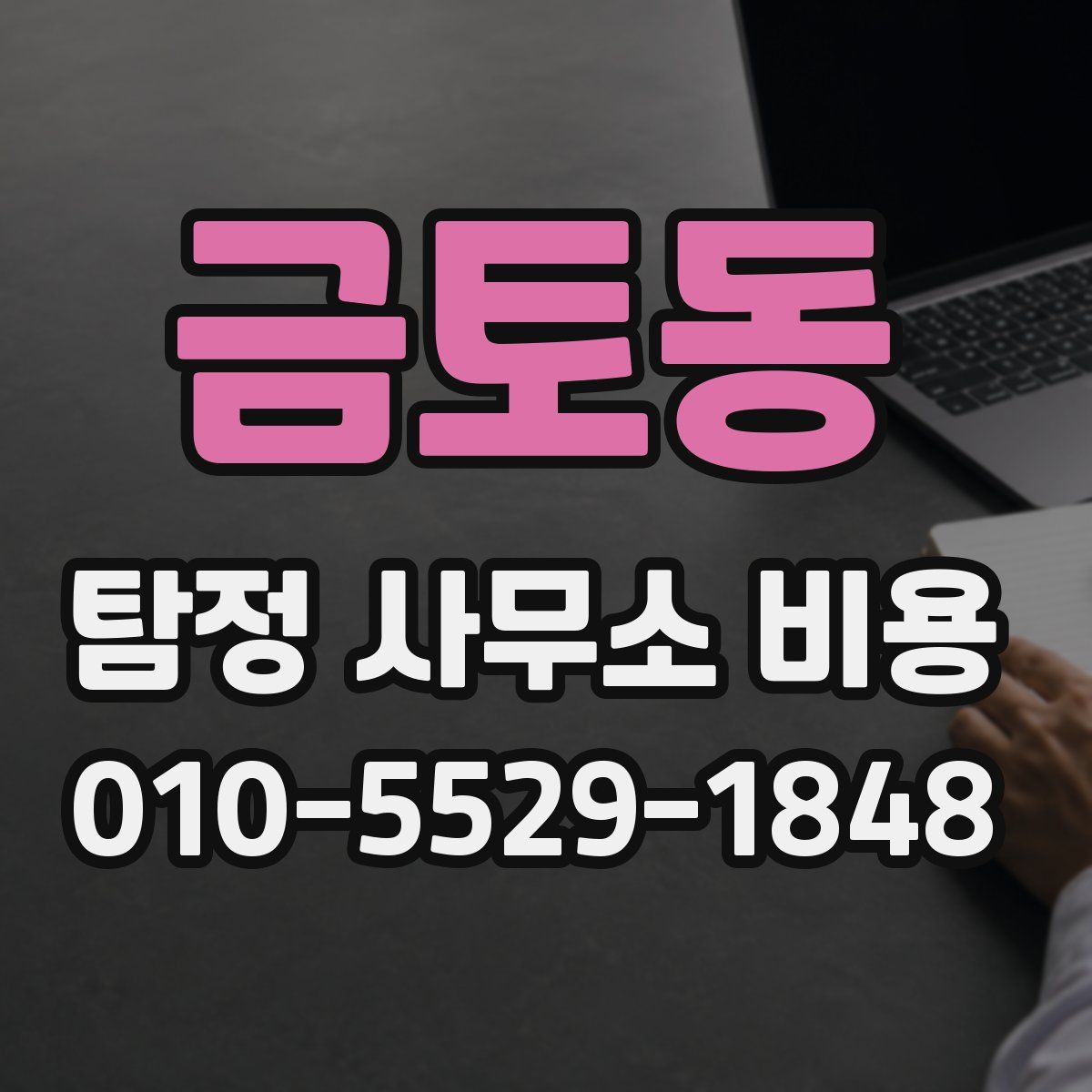 금토동 탐정 사무소 비용