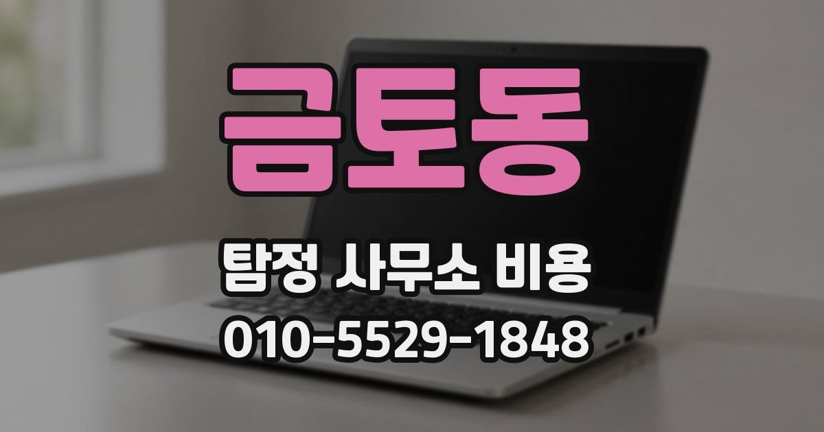 금토동 탐정 사무소 비용