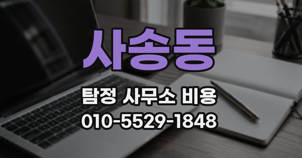 사송동 탐정 사무소 비용