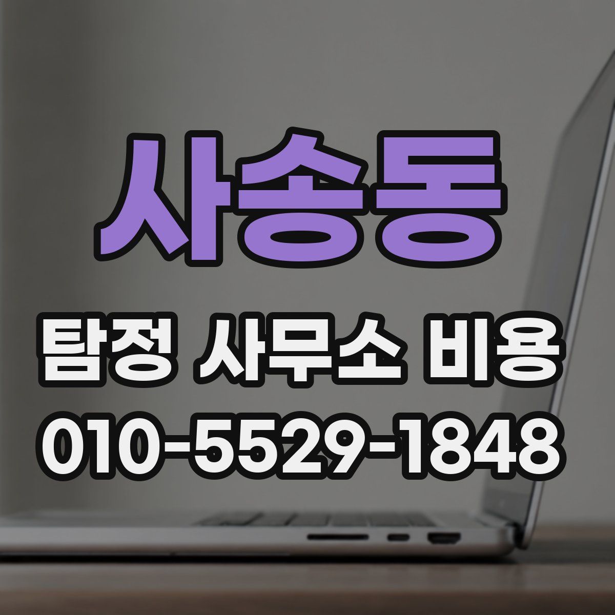 사송동 탐정 사무소 비용