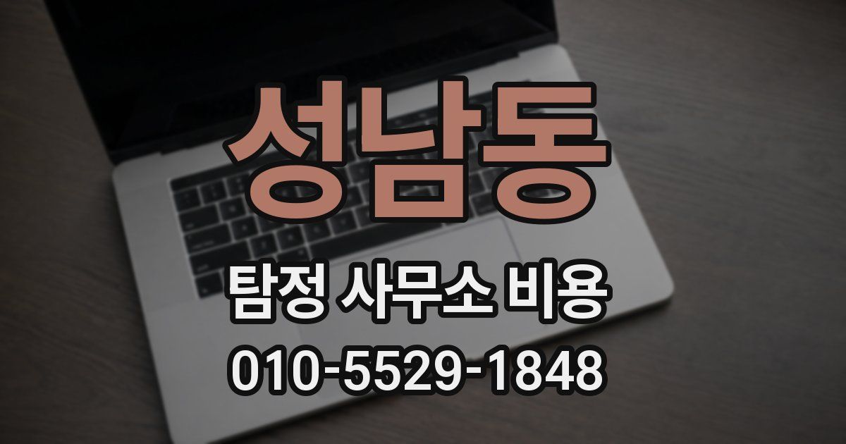성남동 탐정 사무소 비용