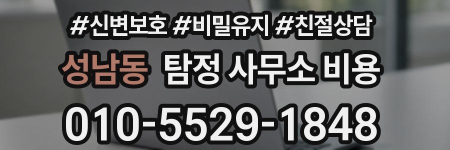 성남동 탐정 사무소 비용