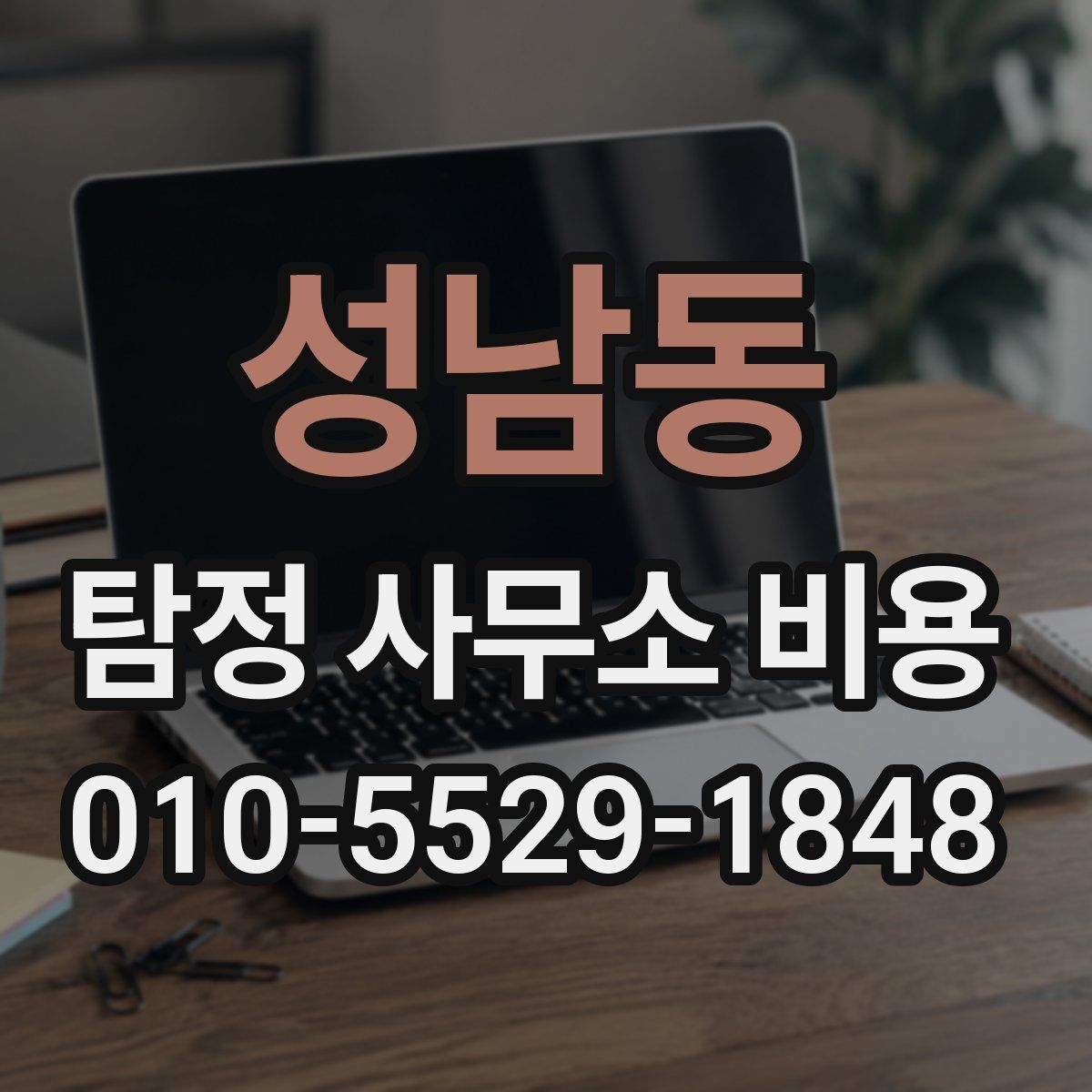 성남동 탐정 사무소 비용