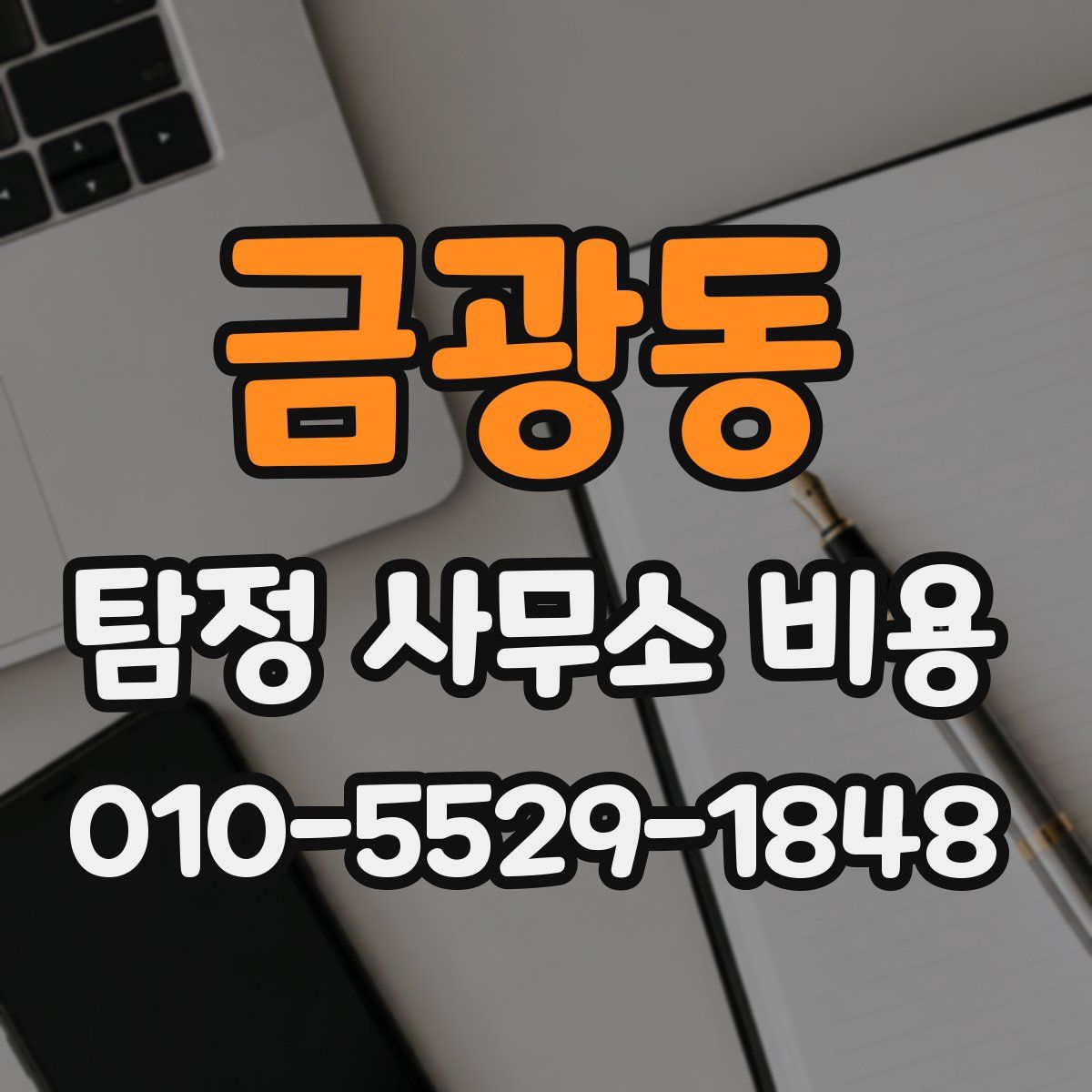 금광동 탐정 사무소 비용