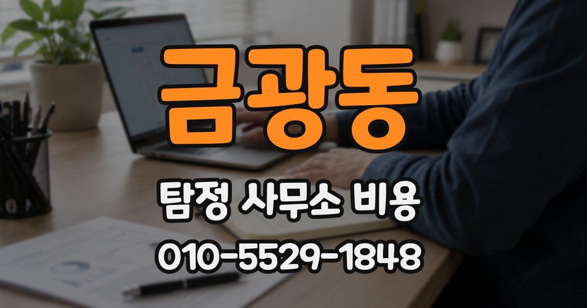 금광동 탐정 사무소 비용