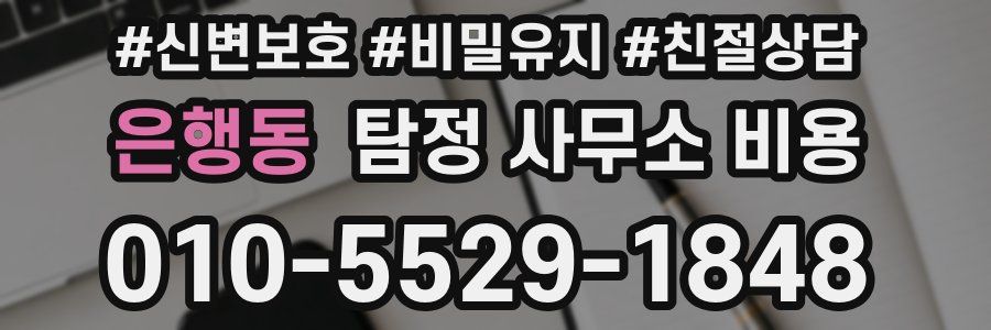 은행동 탐정 사무소 비용