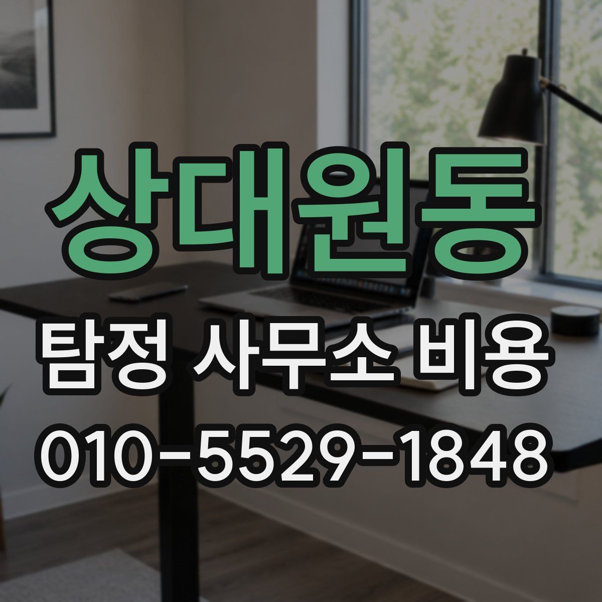 상대원동 탐정 사무소 비용