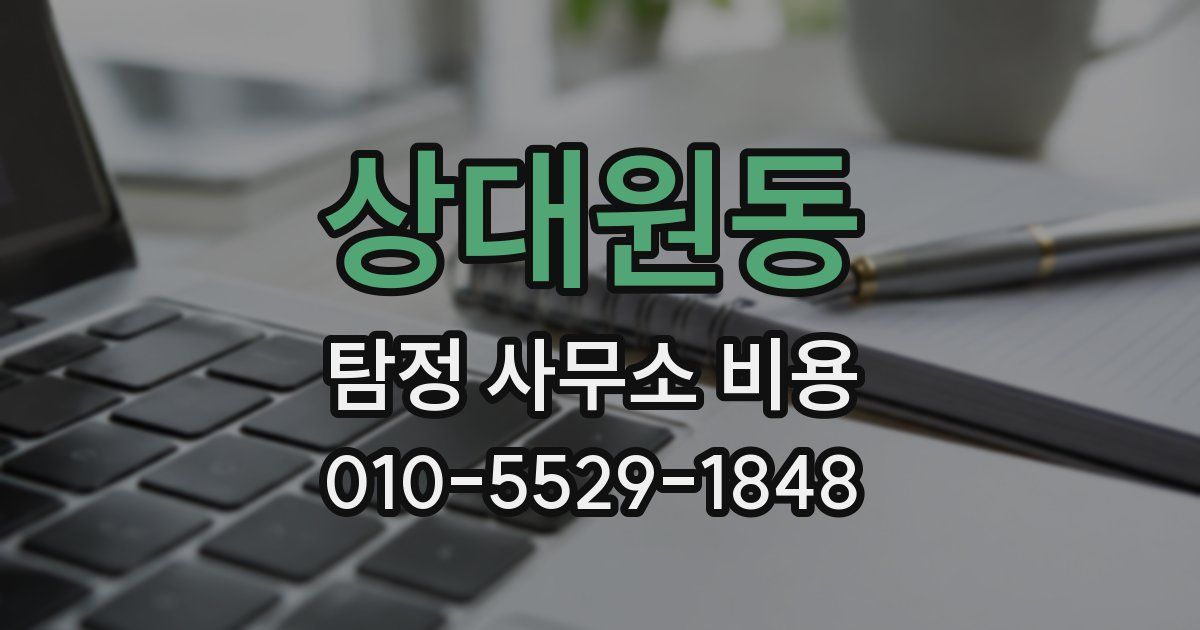 상대원동 탐정 사무소 비용