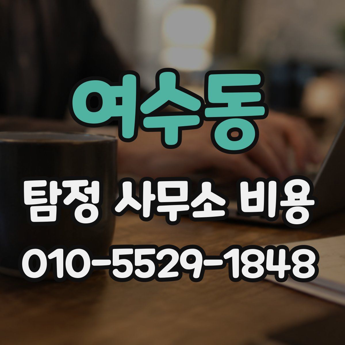 여수동 탐정 사무소 비용
