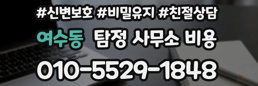 여수동 탐정 사무소 비용