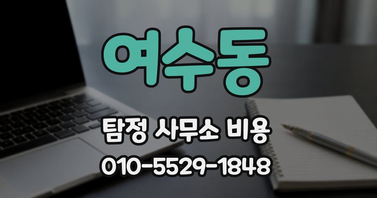여수동 탐정 사무소 비용
