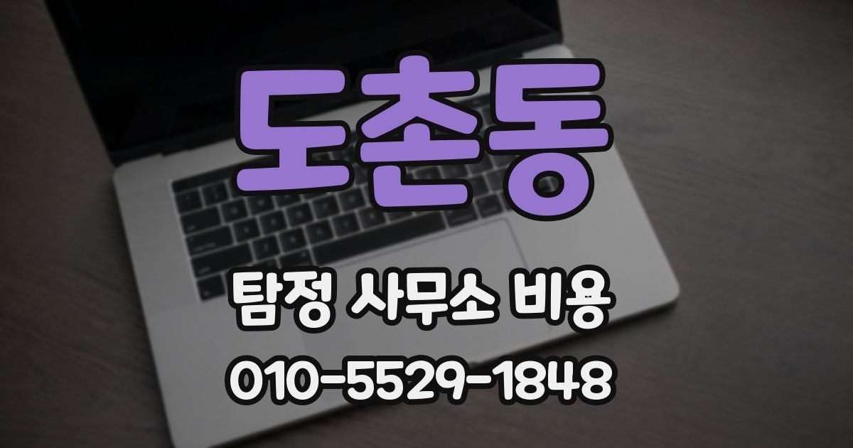 도촌동 탐정 사무소 비용