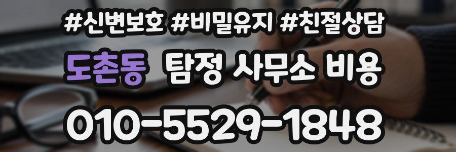 도촌동 탐정 사무소 비용