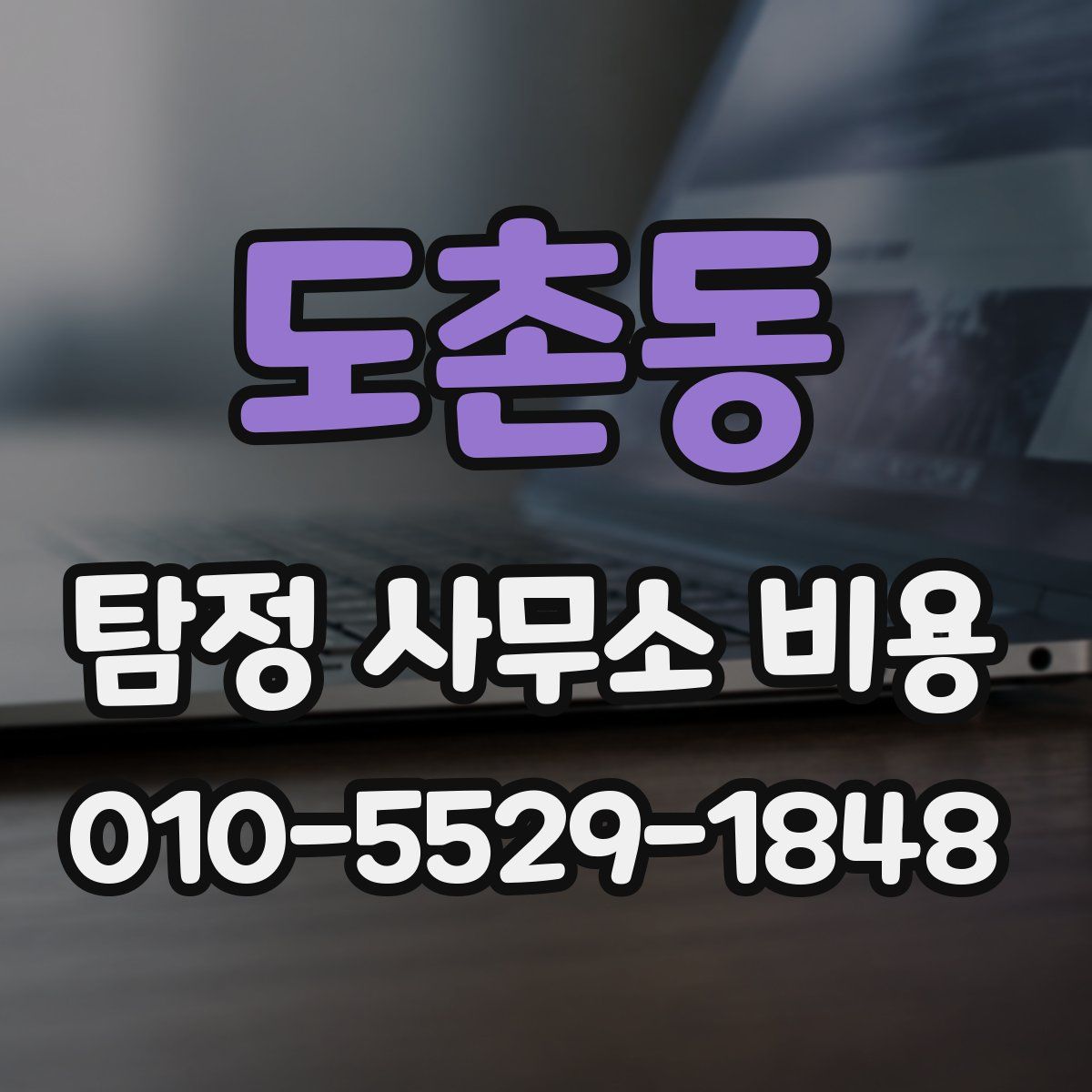 도촌동 탐정 사무소 비용