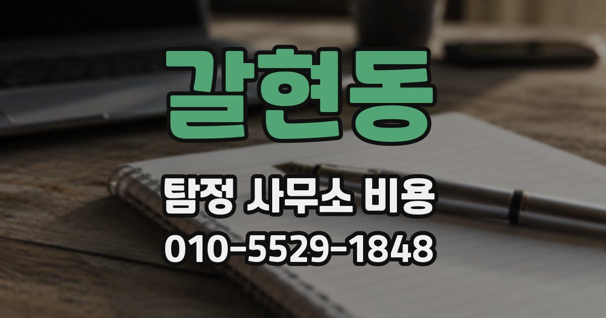 갈현동 탐정 사무소 비용
