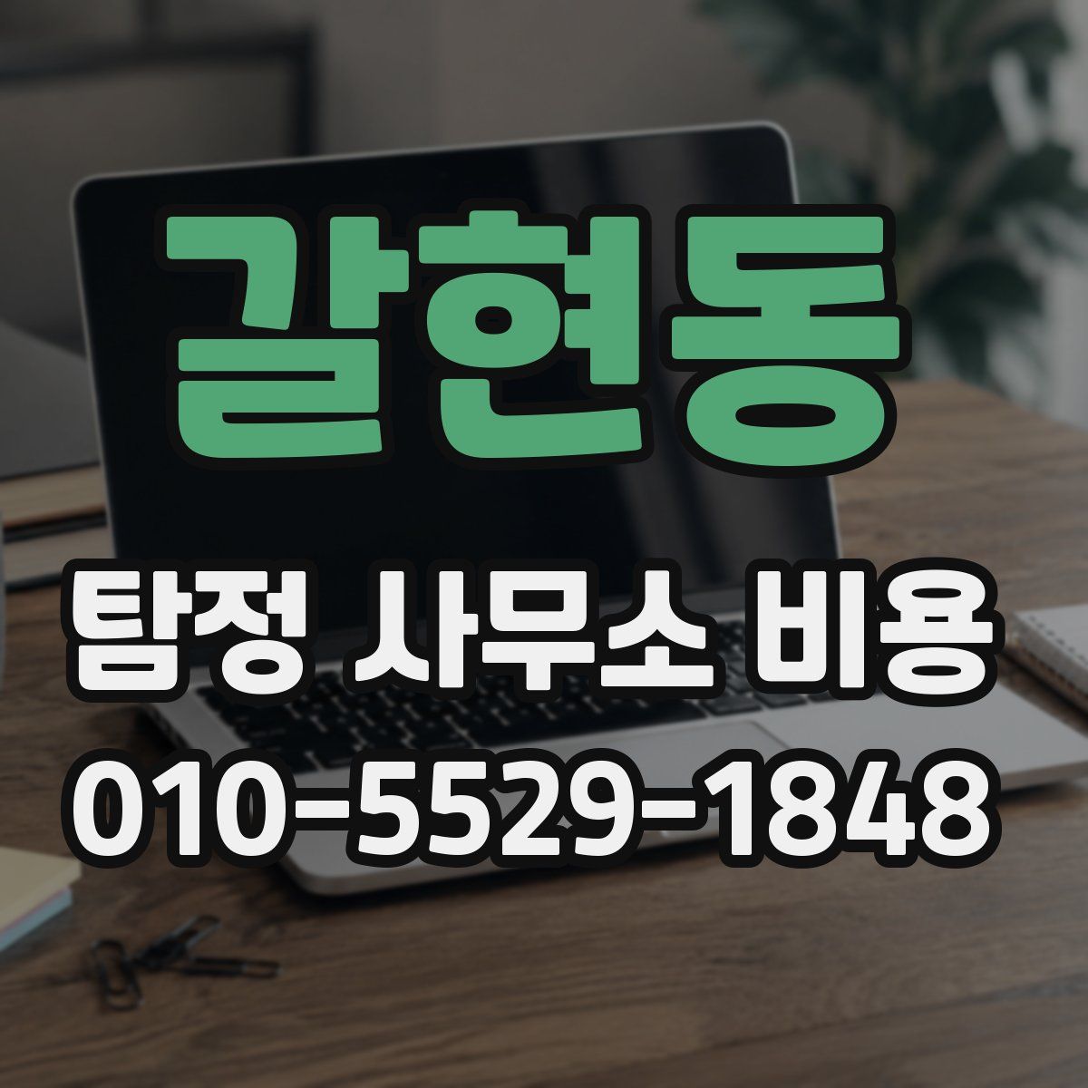 갈현동 탐정 사무소 비용