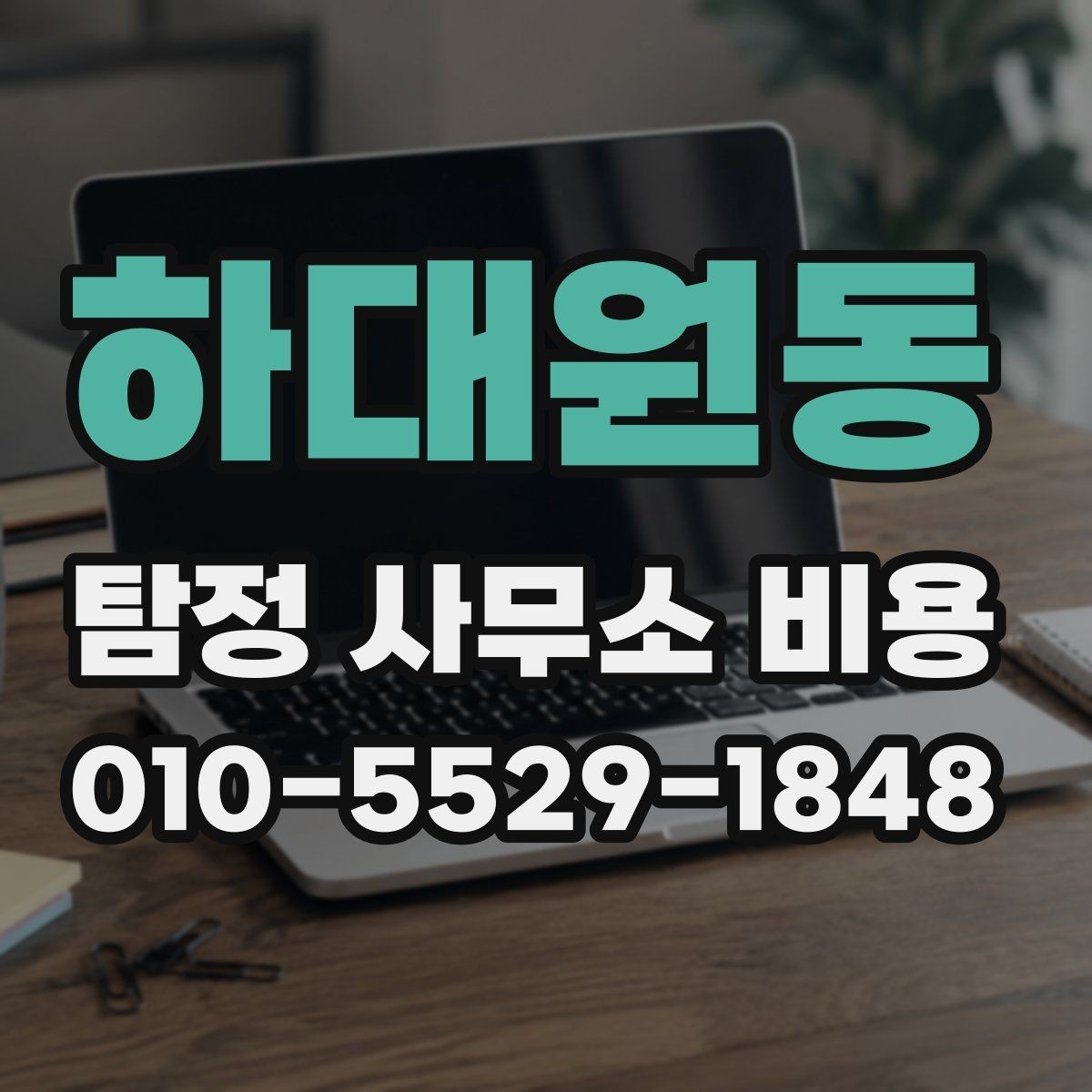 하대원동 탐정 사무소 비용 문의가 늘어나는 이유와 배경