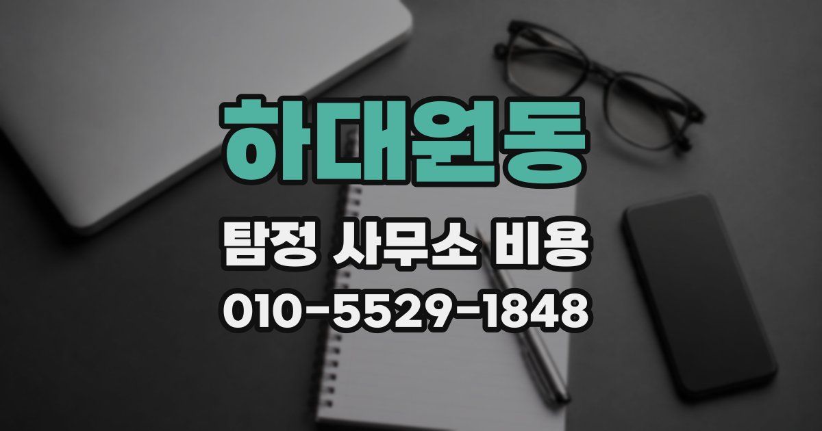 하대원동 탐정 사무소 비용