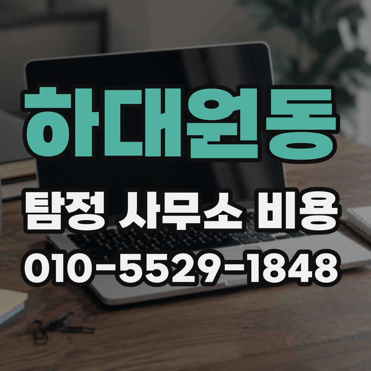하대원동 탐정 사무소 비용