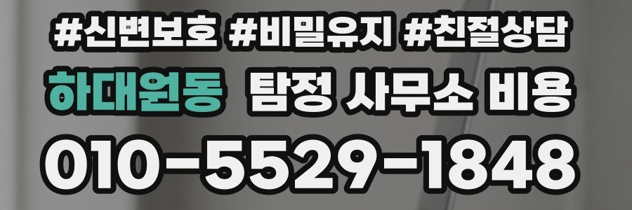 하대원동 탐정 사무소 비용