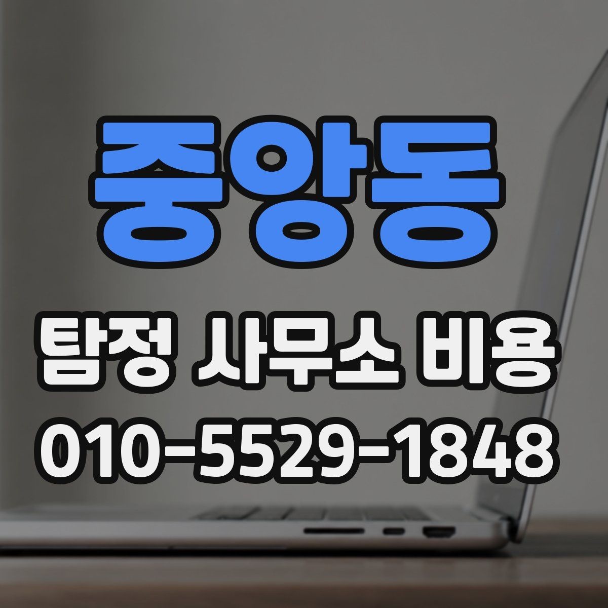 중앙동 탐정 사무소 비용 안내를 바탕으로 선택하는 방법