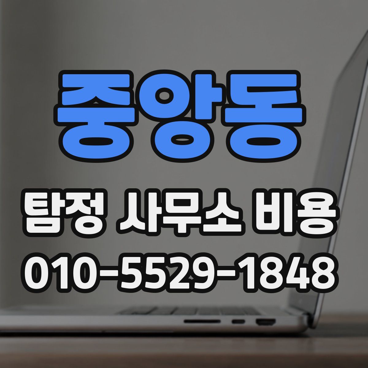 중앙동 탐정 사무소 비용