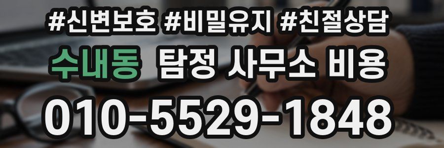 수내동 탐정 사무소 비용