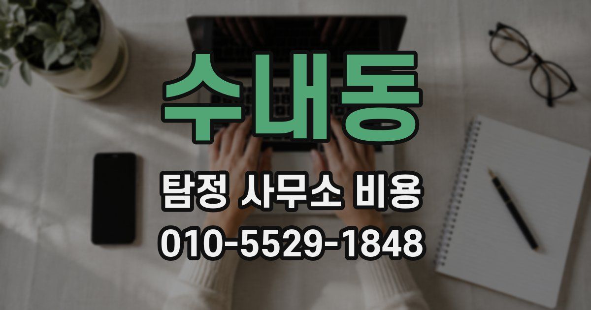 수내동 탐정 사무소 비용