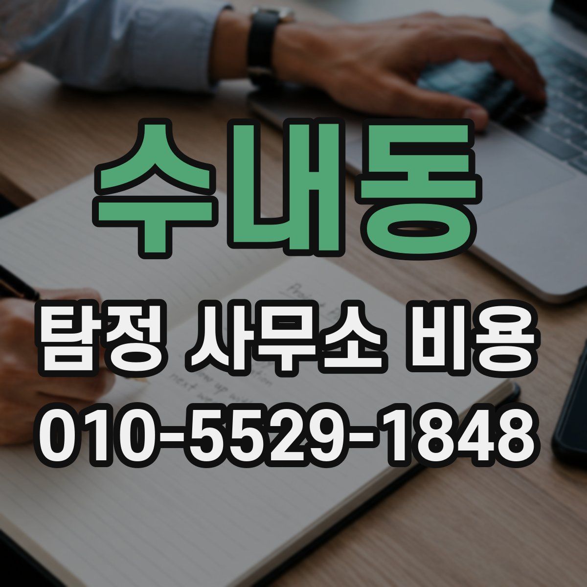 수내동 탐정 사무소 비용