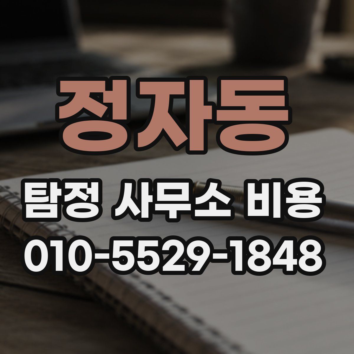 정자동 탐정 사무소 비용