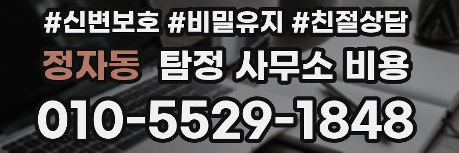 정자동 탐정 사무소 비용