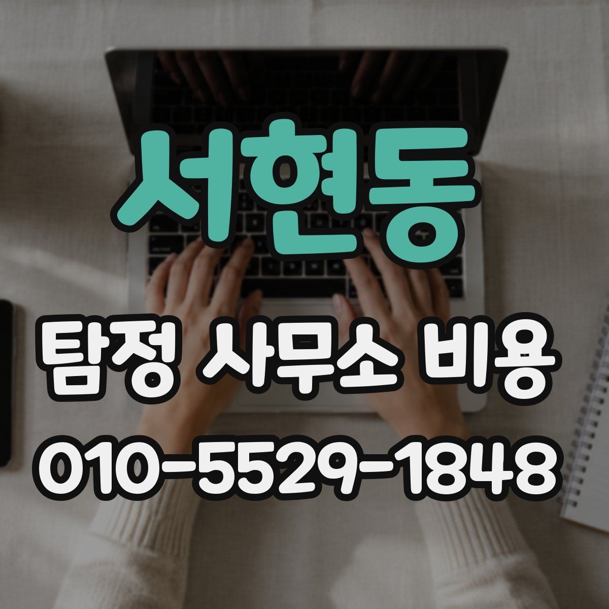 서현동 탐정 사무소 비용