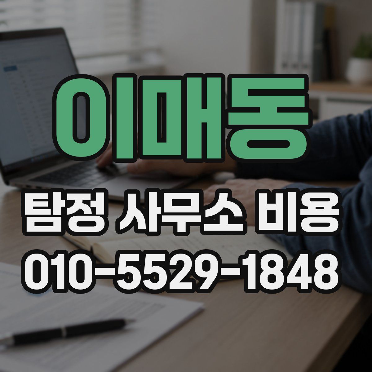 이매동 탐정 사무소 비용