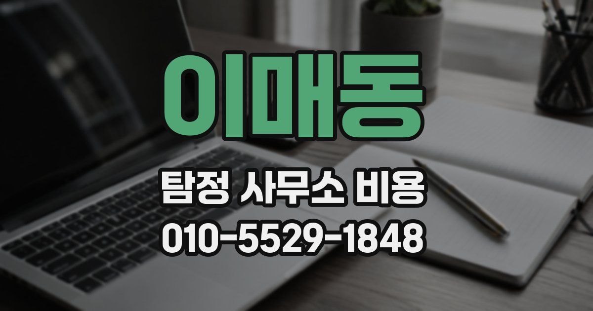 이매동 탐정 사무소 비용