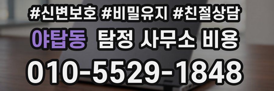 야탑동 탐정 사무소 비용