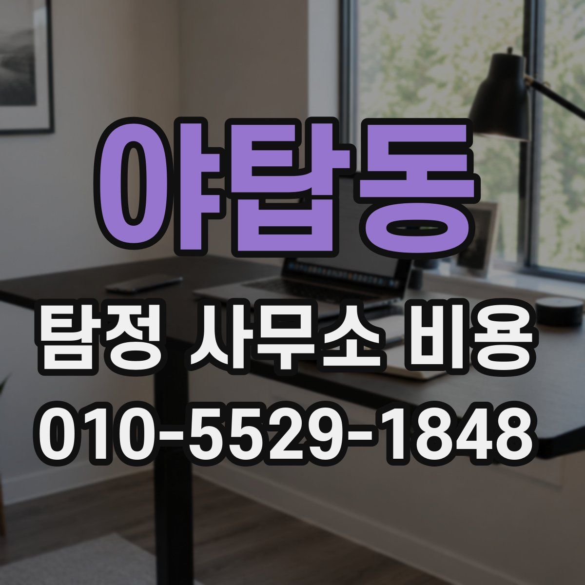 야탑동 탐정 사무소 비용