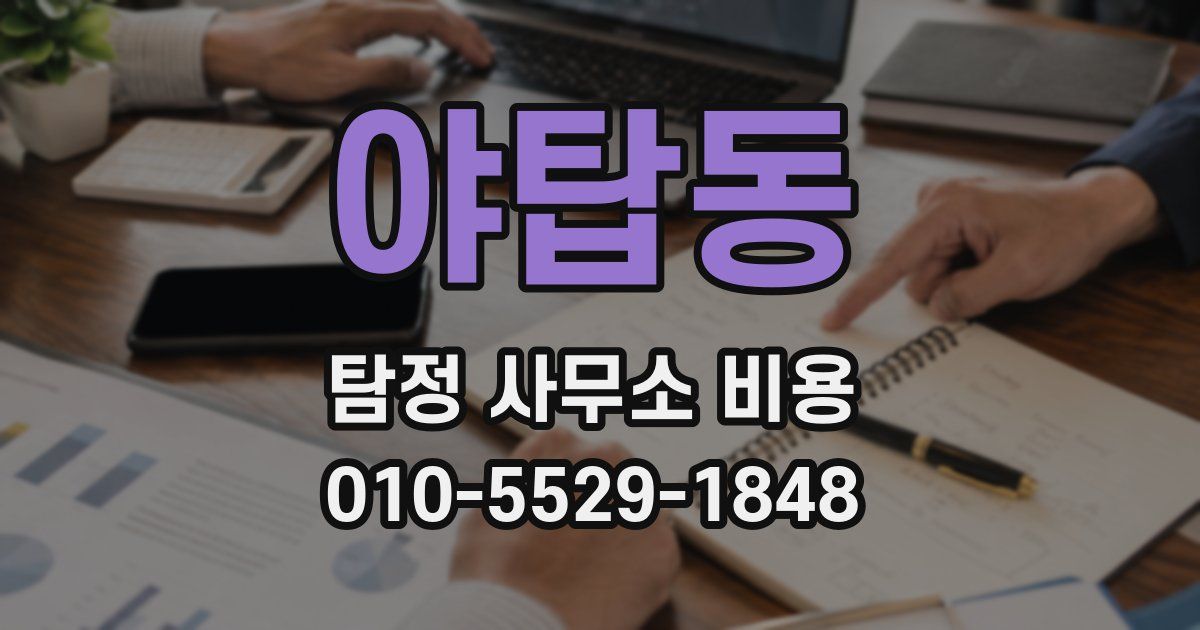 야탑동 탐정 사무소 비용