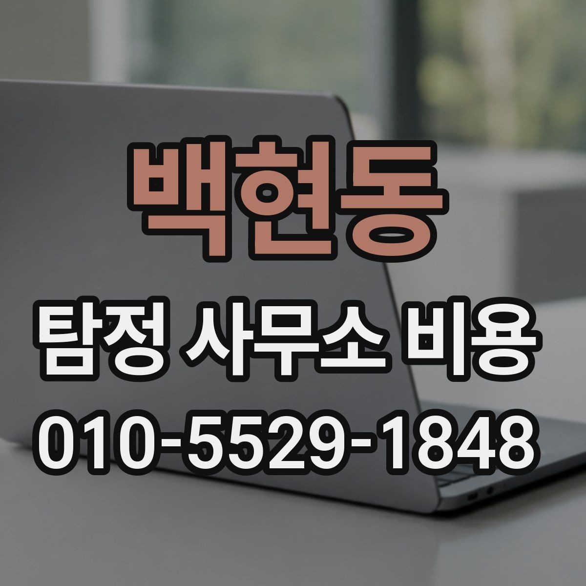 백현동 탐정 사무소 비용 안내를 볼 때 체크할 항목