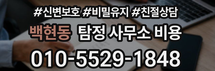 백현동 탐정 사무소 비용