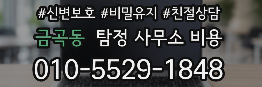 금곡동 탐정 사무소 비용