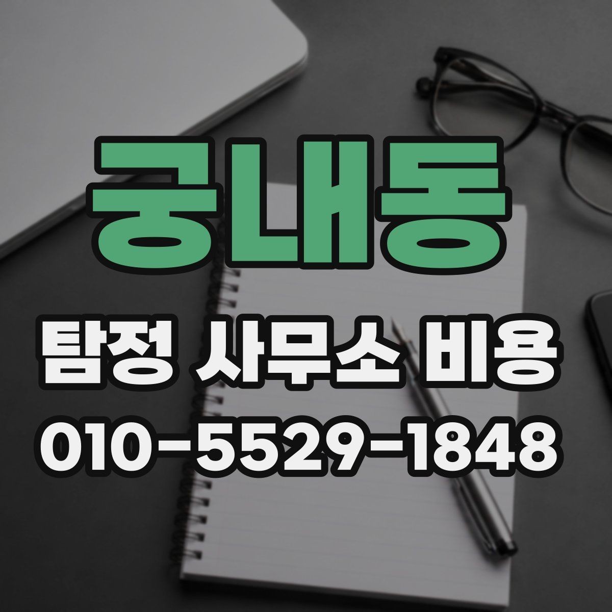 궁내동 탐정 사무소 비용 문의에서 자주 생기는 질문 정리