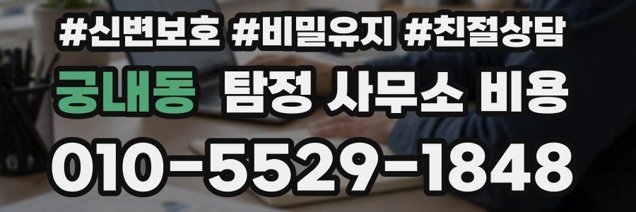 궁내동 탐정 사무소 비용