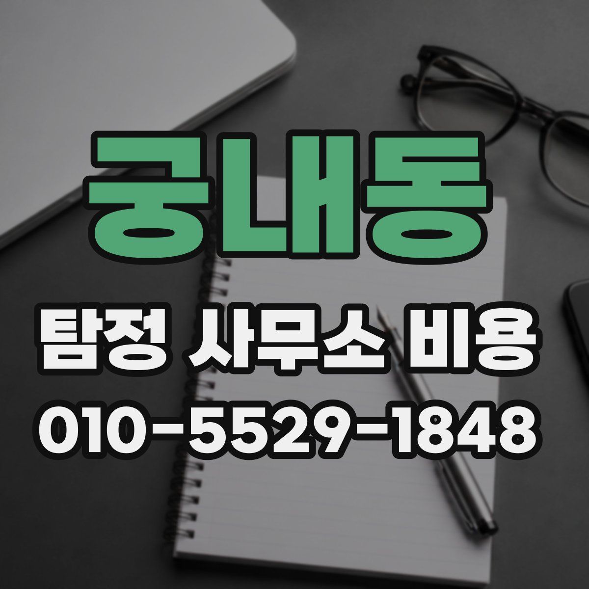 궁내동 탐정 사무소 비용