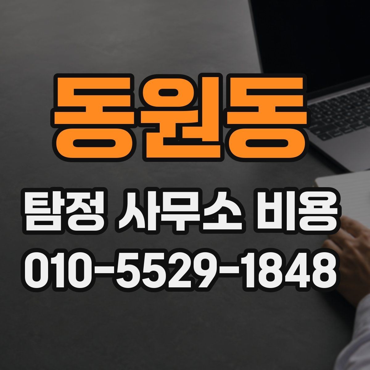 동원동 탐정 사무소 비용 비교 시 실수하기 쉬운 부분